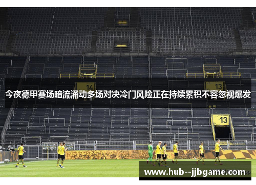 今夜德甲赛场暗流涌动多场对决冷门风险正在持续累积不容忽视爆发