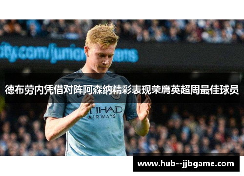 德布劳内凭借对阵阿森纳精彩表现荣膺英超周最佳球员