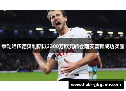 泰勒哈伍德贝利斯以2300万欧元转会南安普顿成功买断