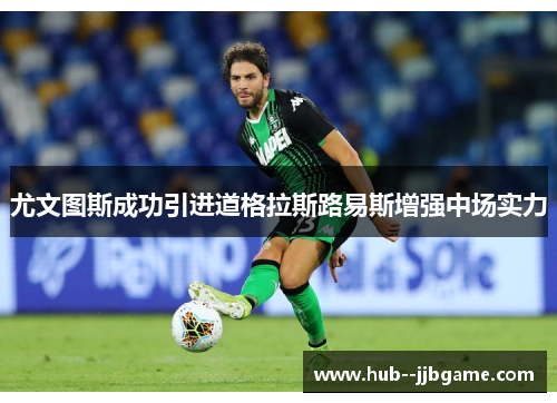 尤文图斯成功引进道格拉斯路易斯增强中场实力
