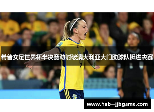 希普女足世界杯半决赛劲射破澳大利亚大门助球队挺进决赛