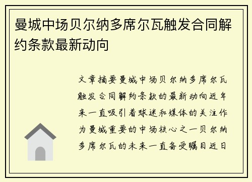 曼城中场贝尔纳多席尔瓦触发合同解约条款最新动向