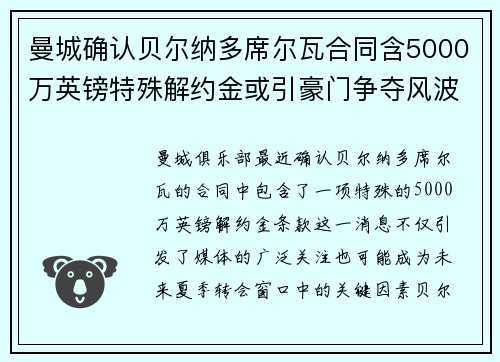 曼城确认贝尔纳多席尔瓦合同含5000万英镑特殊解约金或引豪门争夺风波
