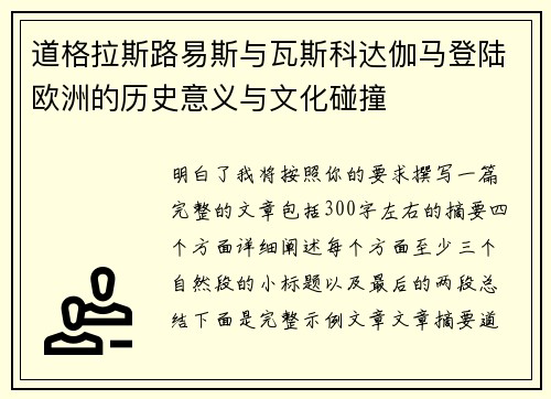 道格拉斯路易斯与瓦斯科达伽马登陆欧洲的历史意义与文化碰撞