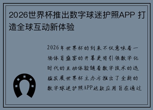 2026世界杯推出数字球迷护照APP 打造全球互动新体验