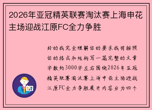 2026年亚冠精英联赛淘汰赛上海申花主场迎战江原FC全力争胜