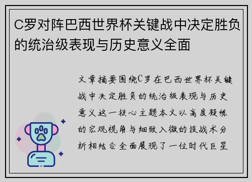 C罗对阵巴西世界杯关键战中决定胜负的统治级表现与历史意义全面