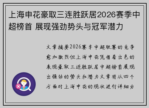 上海申花豪取三连胜跃居2026赛季中超榜首 展现强劲势头与冠军潜力