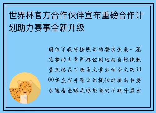 世界杯官方合作伙伴宣布重磅合作计划助力赛事全新升级