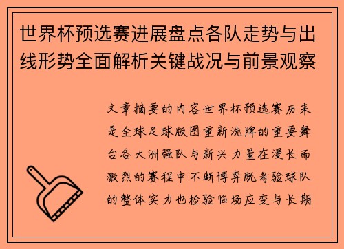 世界杯预选赛进展盘点各队走势与出线形势全面解析关键战况与前景观察