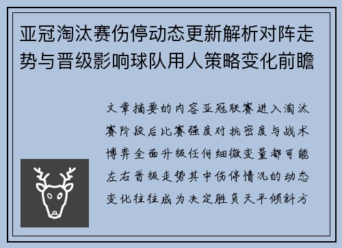 亚冠淘汰赛伤停动态更新解析对阵走势与晋级影响球队用人策略变化前瞻