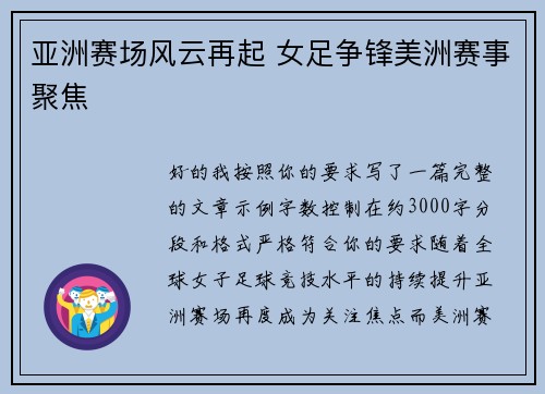 亚洲赛场风云再起 女足争锋美洲赛事聚焦
