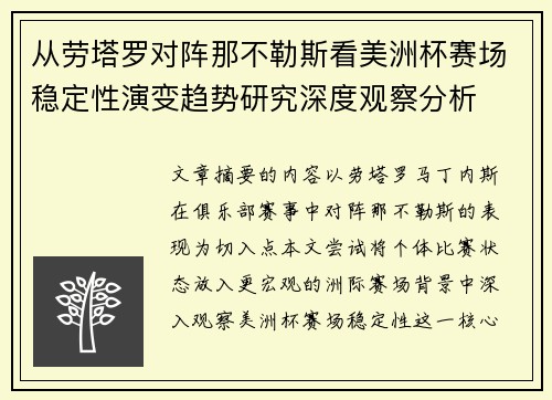 从劳塔罗对阵那不勒斯看美洲杯赛场稳定性演变趋势研究深度观察分析