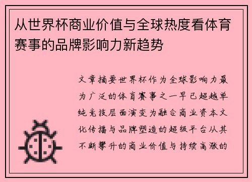 从世界杯商业价值与全球热度看体育赛事的品牌影响力新趋势