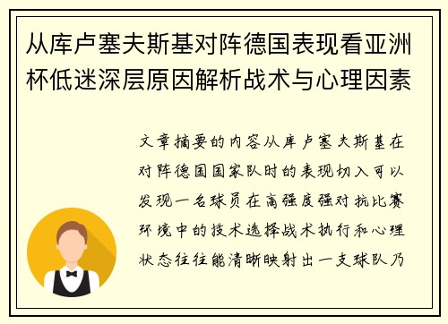 从库卢塞夫斯基对阵德国表现看亚洲杯低迷深层原因解析战术与心理因素