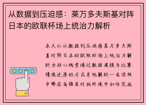 从数据到压迫感：莱万多夫斯基对阵日本的欧联杯场上统治力解析