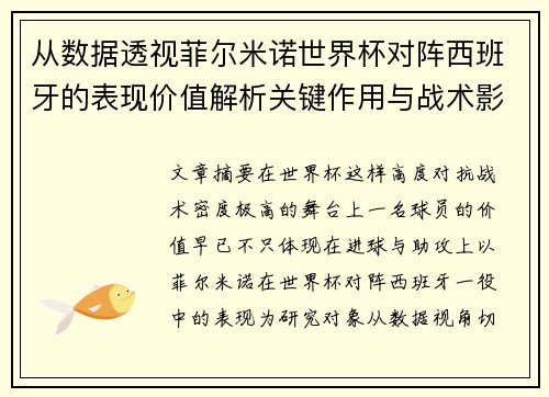 从数据透视菲尔米诺世界杯对阵西班牙的表现价值解析关键作用与战术影响