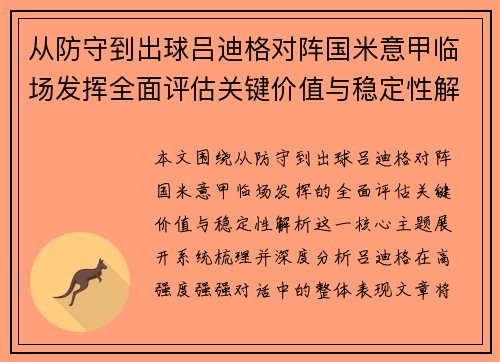 从防守到出球吕迪格对阵国米意甲临场发挥全面评估关键价值与稳定性解析