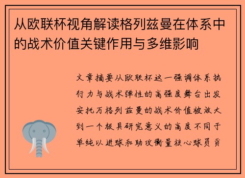 从欧联杯视角解读格列兹曼在体系中的战术价值关键作用与多维影响