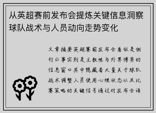 从英超赛前发布会提炼关键信息洞察球队战术与人员动向走势变化
