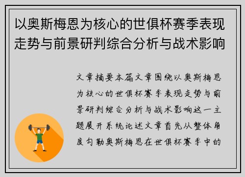 以奥斯梅恩为核心的世俱杯赛季表现走势与前景研判综合分析与战术影响