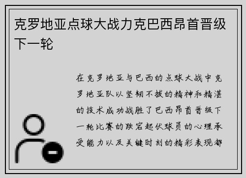 克罗地亚点球大战力克巴西昂首晋级下一轮