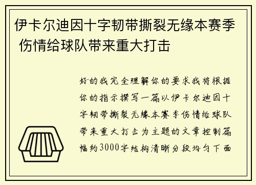 伊卡尔迪因十字韧带撕裂无缘本赛季 伤情给球队带来重大打击