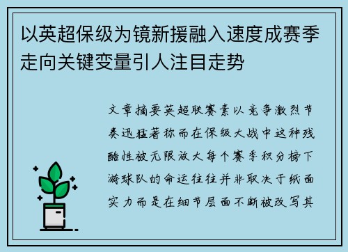 以英超保级为镜新援融入速度成赛季走向关键变量引人注目走势
