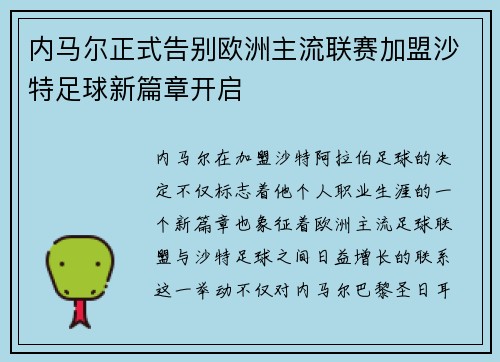 内马尔正式告别欧洲主流联赛加盟沙特足球新篇章开启