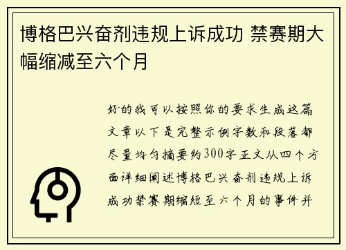 博格巴兴奋剂违规上诉成功 禁赛期大幅缩减至六个月
