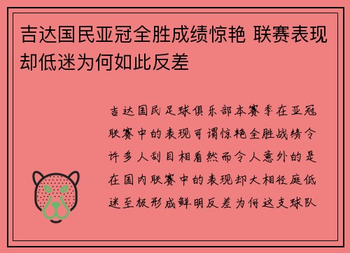 吉达国民亚冠全胜成绩惊艳 联赛表现却低迷为何如此反差