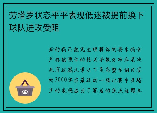 劳塔罗状态平平表现低迷被提前换下球队进攻受阻
