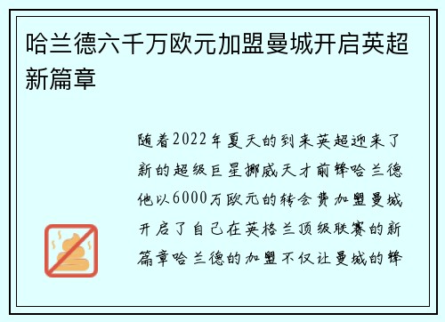 哈兰德六千万欧元加盟曼城开启英超新篇章