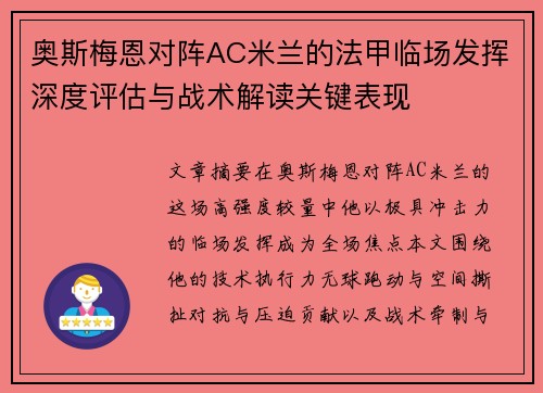 奥斯梅恩对阵AC米兰的法甲临场发挥深度评估与战术解读关键表现