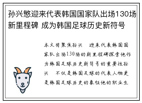孙兴慜迎来代表韩国国家队出场130场新里程碑 成为韩国足球历史新符号
