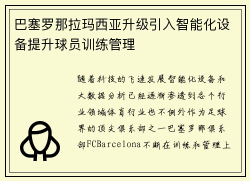 巴塞罗那拉玛西亚升级引入智能化设备提升球员训练管理