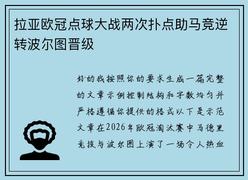 拉亚欧冠点球大战两次扑点助马竞逆转波尔图晋级