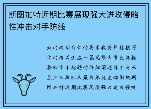 斯图加特近期比赛展现强大进攻侵略性冲击对手防线
