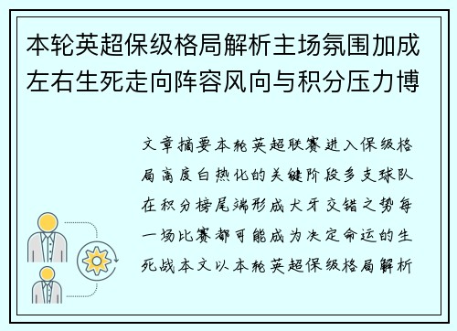 本轮英超保级格局解析主场氛围加成左右生死走向阵容风向与积分压力博弈