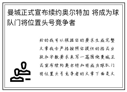 曼城正式宣布续约奥尔特加 将成为球队门将位置头号竞争者
