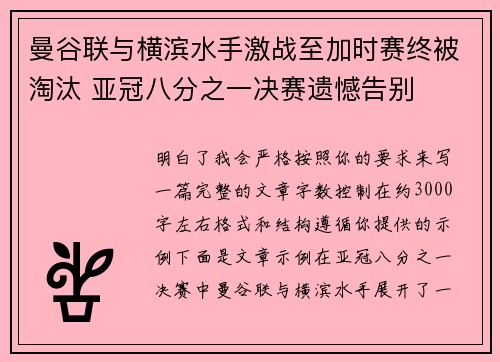 曼谷联与横滨水手激战至加时赛终被淘汰 亚冠八分之一决赛遗憾告别