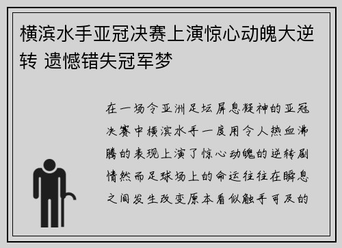 横滨水手亚冠决赛上演惊心动魄大逆转 遗憾错失冠军梦