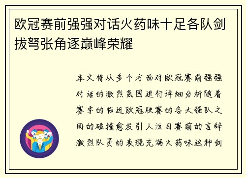 欧冠赛前强强对话火药味十足各队剑拔弩张角逐巅峰荣耀