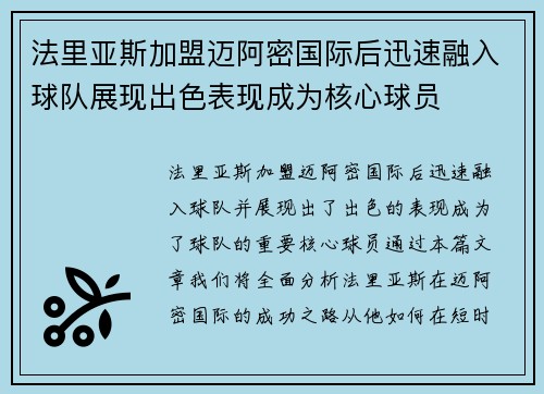 法里亚斯加盟迈阿密国际后迅速融入球队展现出色表现成为核心球员