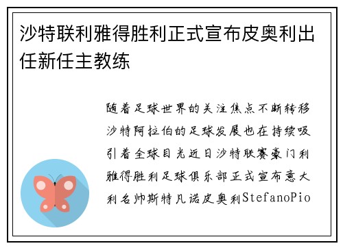沙特联利雅得胜利正式宣布皮奥利出任新任主教练