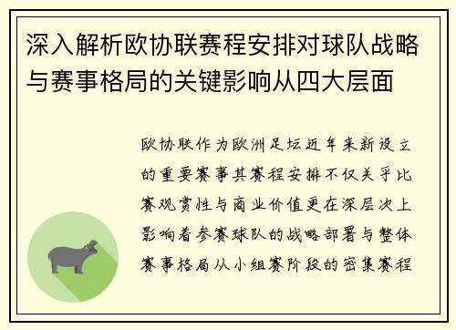 深入解析欧协联赛程安排对球队战略与赛事格局的关键影响从四大层面