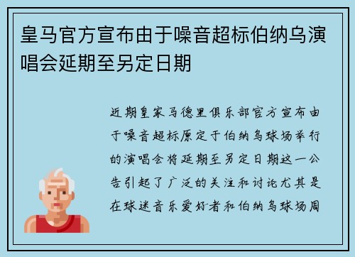 皇马官方宣布由于噪音超标伯纳乌演唱会延期至另定日期
