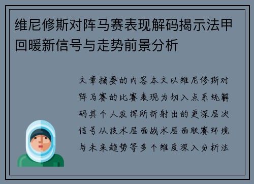 维尼修斯对阵马赛表现解码揭示法甲回暖新信号与走势前景分析