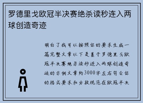 罗德里戈欧冠半决赛绝杀读秒连入两球创造奇迹