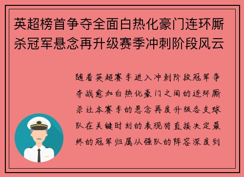英超榜首争夺全面白热化豪门连环厮杀冠军悬念再升级赛季冲刺阶段风云骤起
